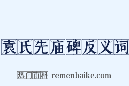 袁氏先庙碑反义词是什么意思的图片